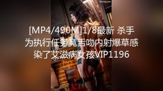 [MP4/490M]1/8最新 杀手为执行任务竟舌吻内射爆草感染了艾滋病女孩VIP1196