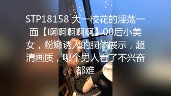 【诱惑的小女人】水宜方SPA养生会所偷拍小少妇，坚挺美乳白又大，按摩完暴插骚穴浪叫