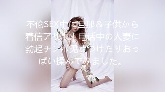 不伦SEX中に旦那＆子供から着信アリ！！电话中の人妻に勃起チンポ见せつけたりおっぱい揉んでみました。