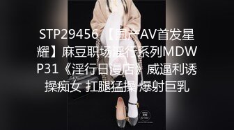 STP29456 【国产AV首发星耀】麻豆职场淫行系列MDWP31《淫行日漫店》威逼利诱操痴女 扛腿猛操 爆射巨乳