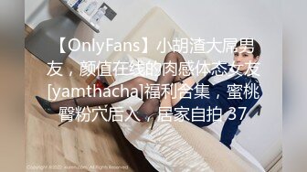 【OnlyFans】小胡渣大屌男友，颜值在线的肉感体态女友[yamthacha]福利合集，蜜桃臀粉穴后入，居家自拍 37