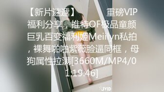 【新片速遞】 ⚫️⚫️重磅VIP福利分享，推特OF极品童颜巨乳百变福利姬Meiilyn私拍，裸舞啪啪紫薇脸逼同框，母狗属性拉满[3660M/MP4/01:19:46]