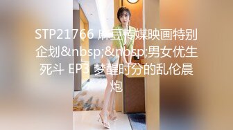 STP21766 麻豆传媒映画特别企划&nbsp;&nbsp;男女优生死斗 EP3 梦醒时分的乱伦晨炮