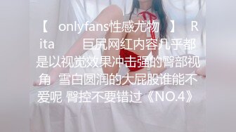 【♕onlyfans性感尤物♕】✨Rita✨▶▶巨尻网红内容几乎都是以视觉效果冲击强的臀部视角  雪白圆润的大屁股谁能不爱呢 臀控不要错过《NO.4》