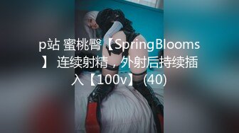 p站 蜜桃臀【SpringBlooms】 连续射精，外射后持续插入【100v】 (40)