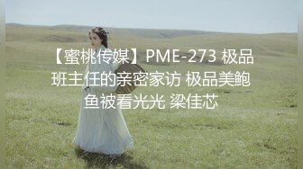 【蜜桃传媒】PME-273 极品班主任的亲密家访 极品美鲍鱼被看光光 梁佳芯