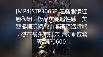 [MP4]STP30653 淫骚眼镜红唇御姐！极品美腿超性感！美臀摇摆玩诱惑，淫语骚话娇喘，怼在镜头前插穴，骑乘位套弄 VIP0600