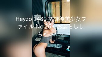 Heyzo 1480 放課後美少女ファイル No.26～お漏らししちゃった～