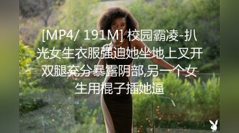 [MP4/ 191M] 校园霸凌-扒光女生衣服强迫她坐地上叉开双腿充分暴露阴部,另一个女生用棍子插她逼