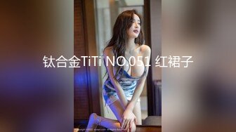 钛合金TiTi NO.051 红裙子