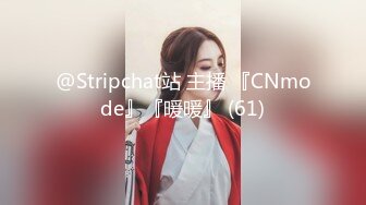 @Stripchat站 主播 『CNmode』『暖暖』 (61)