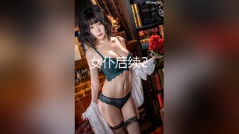 女仆后续2