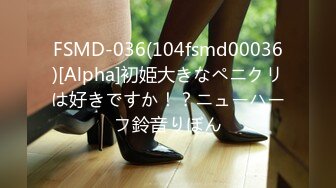 FSMD-036(104fsmd00036)[Alpha]初姫大きなペニクリは好きですか！？ニューハーフ鈴音りぼん