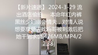 【新片速遞】 2024-3-29 流出酒店偷拍❤️本命年红内裤黑丝少妇幽会情夫，对情人说想要享受去找鸡哥被刺激后把她干到求饶[426MB/MP4/22:38]