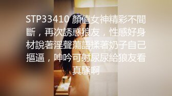 STP33410 顏值女神精彩不間斷，再次誘惑狼友，性感好身材說著淫聲蕩語揉著奶子自己摳逼，呻吟可射尿尿給狼友看真騷啊