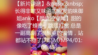 【新片速遞】&nbsp;&nbsp;长得非常又味道的短发韵味御姐anko【颜值控专属】甜的像吃了蜂蜜，跳蛋打赏 总是一副高潮了很酸爽的表情，站都站不稳了[783M/MP4/01:06:43]