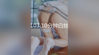 103.10分钟白丝