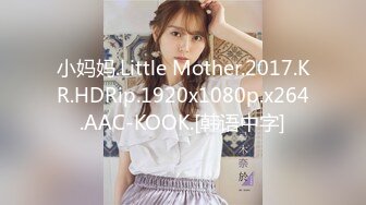 小妈妈.Little Mother.2017.KR.HDRip.1920x1080p.x264.AAC-KOOK.[韩语中字]