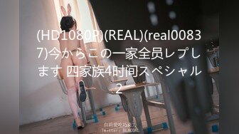 (HD1080P)(REAL)(real00837)今からこの一家全员レプします 四家族4时间スペシャル2