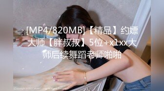 [MP4/820MB]【精品】约嫖大师【胖叔叔】5位+x1xx大师后续舞蹈老师啪啪