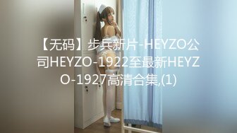 【无码】步兵新片-HEYZO公司HEYZO-1922至最新HEYZO-1927高清合集,(1)