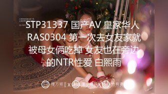 STP31337 国产AV 皇家华人 RAS0304 第一次去女友家就被母女俩吃掉 女友也在旁边的NTR性爱 白熙雨