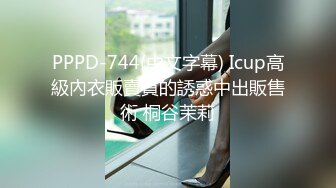 PPPD-744(中文字幕) Icup高級內衣販賣員的誘惑中出販售術 桐谷茉莉