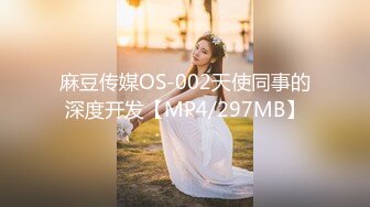 麻豆传媒OS-002天使同事的深度开发【MP4/297MB】