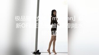 极品骚气女神『myasian』最新OF私拍流出 被操嗨到喷水超生猛