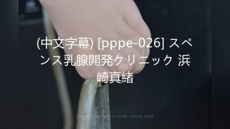 (中文字幕) [pppe-026] スペンス乳腺開発クリニック 浜崎真緒