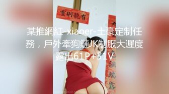 某推網紅-xiaoer-土豪定制任務，戶外牽狗鏈JK制服大遲度露出61P+51V