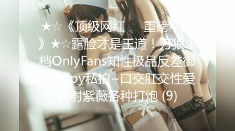 ★☆《顶级网红☀️重磅精品》★☆露脸才是王道！万狼求档OnlyFans知性极品反差御姐chipy私拍~口交肛交性爱内射紫薇各种打炮 (9)