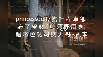 princessdolly 搭 計 程 車 卻 忘 了 帶 錢 包 ...只 好 用 身 體 來 色 誘 司 機 大 哥 - 副本