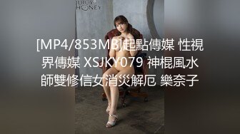 [MP4/853MB]起點傳媒 性視界傳媒 XSJKY079 神棍風水師雙修信女消災解厄 樂奈子