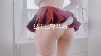 猛干肥臀95后