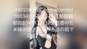 (HD1080P)(Dogma)(omhd00034)父兄惨奸日 【郁郁郁郁勃起NTR】仆は生活费のため妹が强されるのを目の前で见る。 由良かな