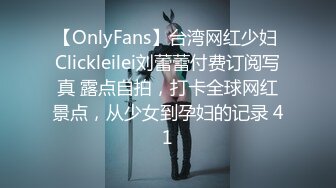 【OnlyFans】台湾网红少妇 Clickleilei刘蕾蕾付费订阅写真 露点自拍，打卡全球网红景点，从少女到孕妇的记录 41