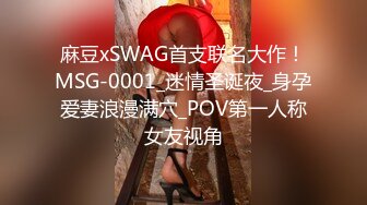 麻豆xSWAG首支联名大作！MSG-0001_迷情圣诞夜_身孕爱妻浪漫满穴_POV第一人称女友视角