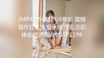 [MP4/796M]9/4最新 震撼首作狂乱性爱泳池7P乱交趴体全都无套内射VIP1196