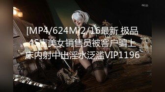 [MP4/624M]2/16最新 极品4S店美女销售员被客户骗上床内射中出淫水泛滥VIP1196