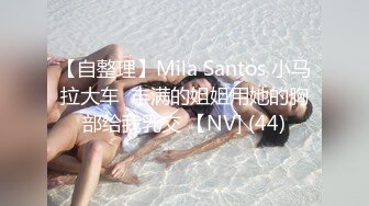 【自整理】Mila Santos 小马拉大车  丰满的姐姐用她的胸部给我乳交 【NV] (44)