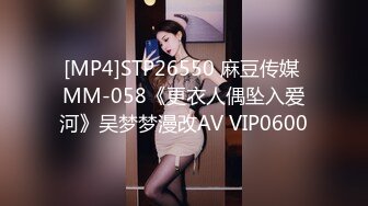 [MP4]STP26550 麻豆传媒 MM-058《更衣人偶坠入爱河》吴梦梦漫改AV VIP0600