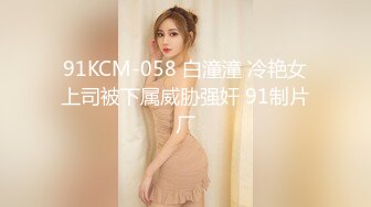 91KCM-058 白潼潼 冷艳女上司被下属威胁强奸 91制片厂