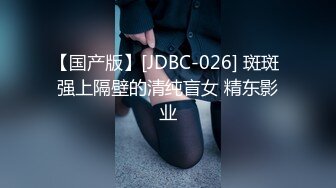 【国产版】[JDBC-026] 斑斑 强上隔壁的清纯盲女 精东影业