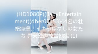 (HD1080P)(BabyEntertainment)(dber00153)44名の壮絶痙攣！イキっぱなしの女たち 昇天残虐放置地獄 (1)