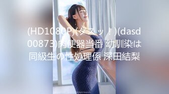 (HD1080P)(ダスッ！)(dasd00873)肉便器当番 幼馴染は同級生の性処理係 深田結梨